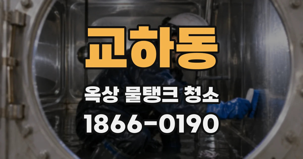 교하동 옥상 물탱크 청소