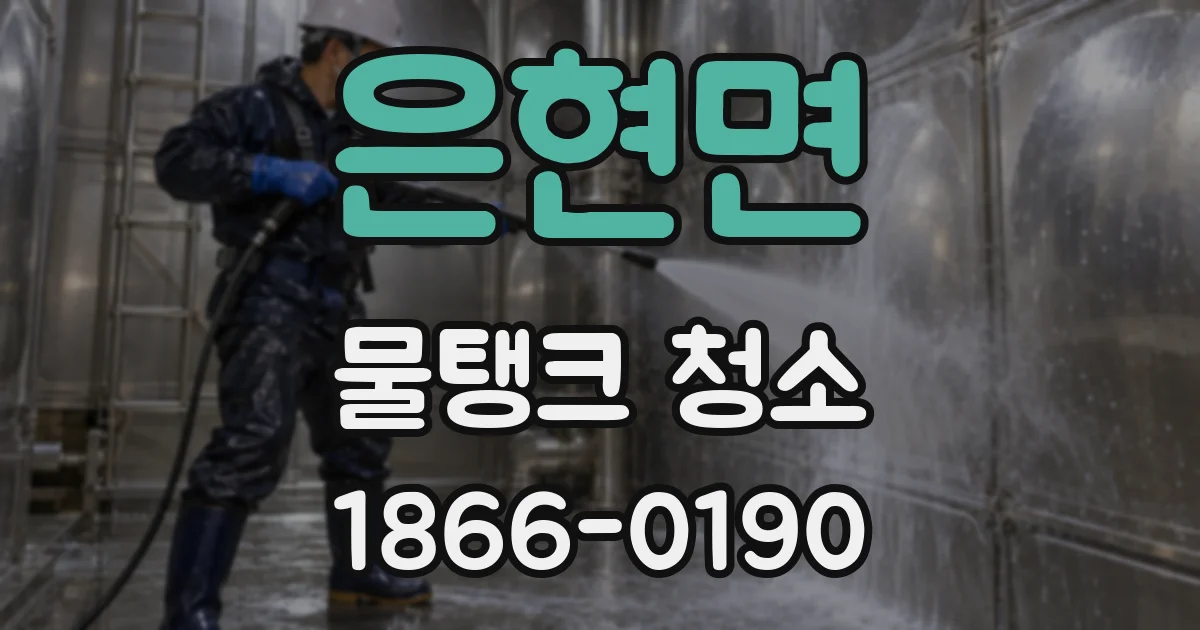 은현면 물탱크 청소
