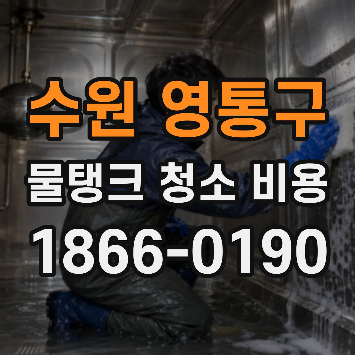 수원 영통구 물탱크 청소 비용 소독 전후 비교검사 비용 안내
