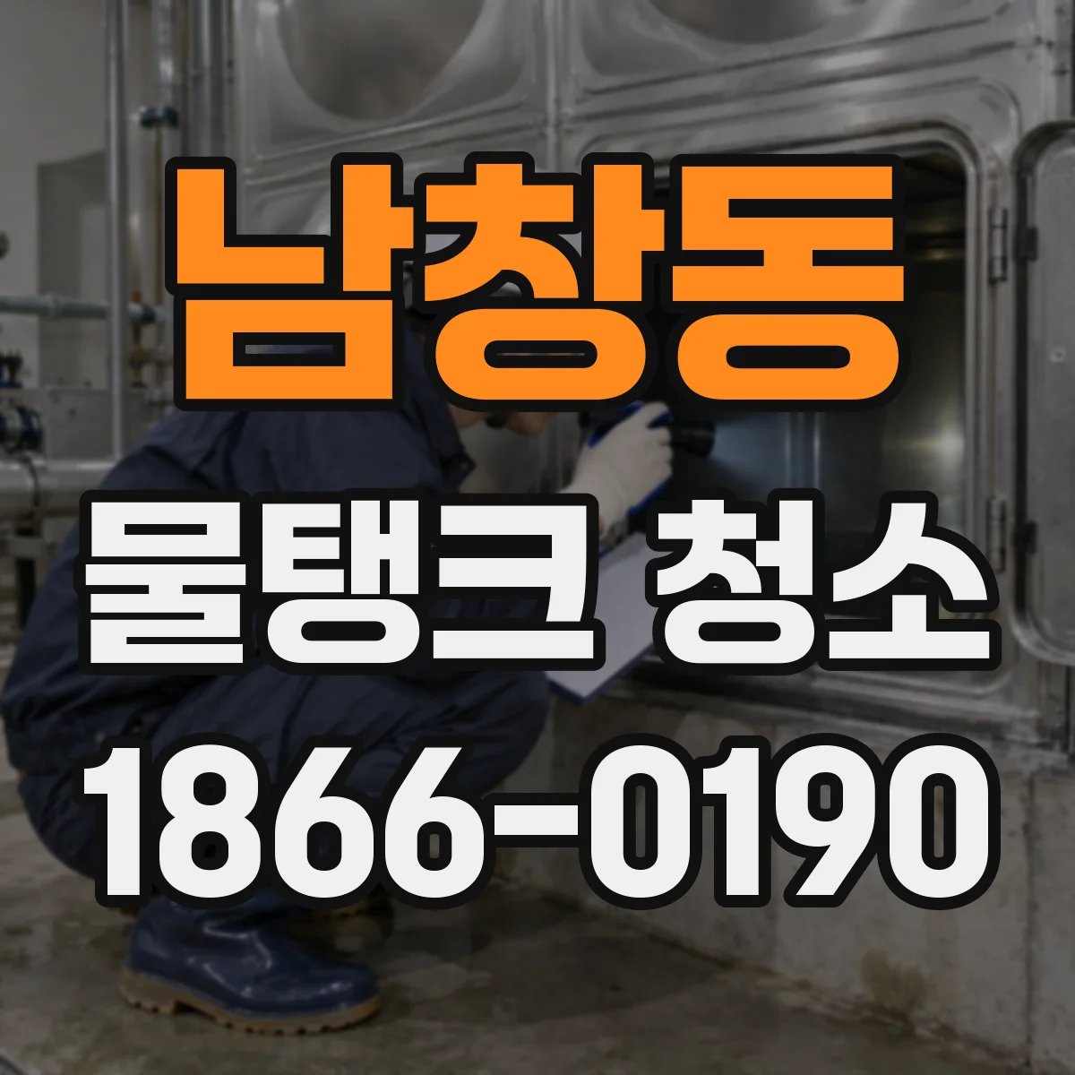 남창동 물탱크 청소