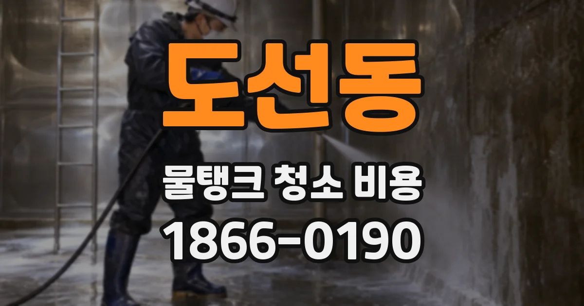 도선동 물탱크 청소 비용