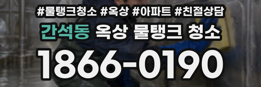 간석동 옥상 물탱크 청소