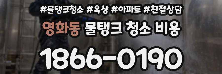 영화동 물탱크 청소 비용