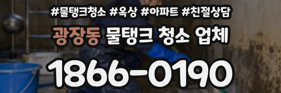 광장동 물탱크 청소 업체
