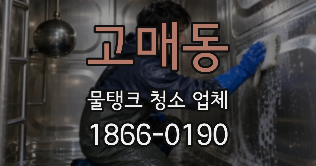 고매동 물탱크 청소 업체