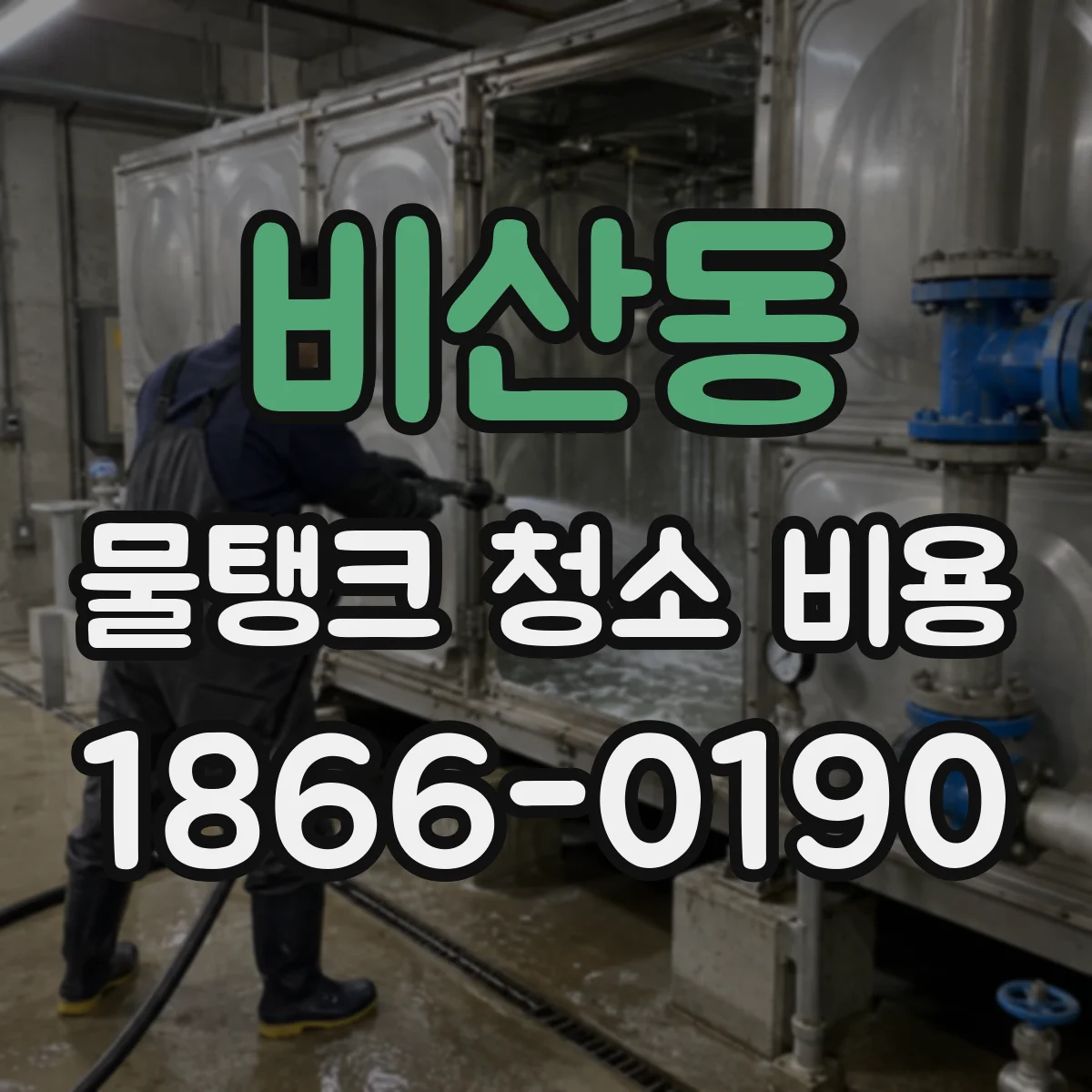 비산동 물탱크 청소 비용