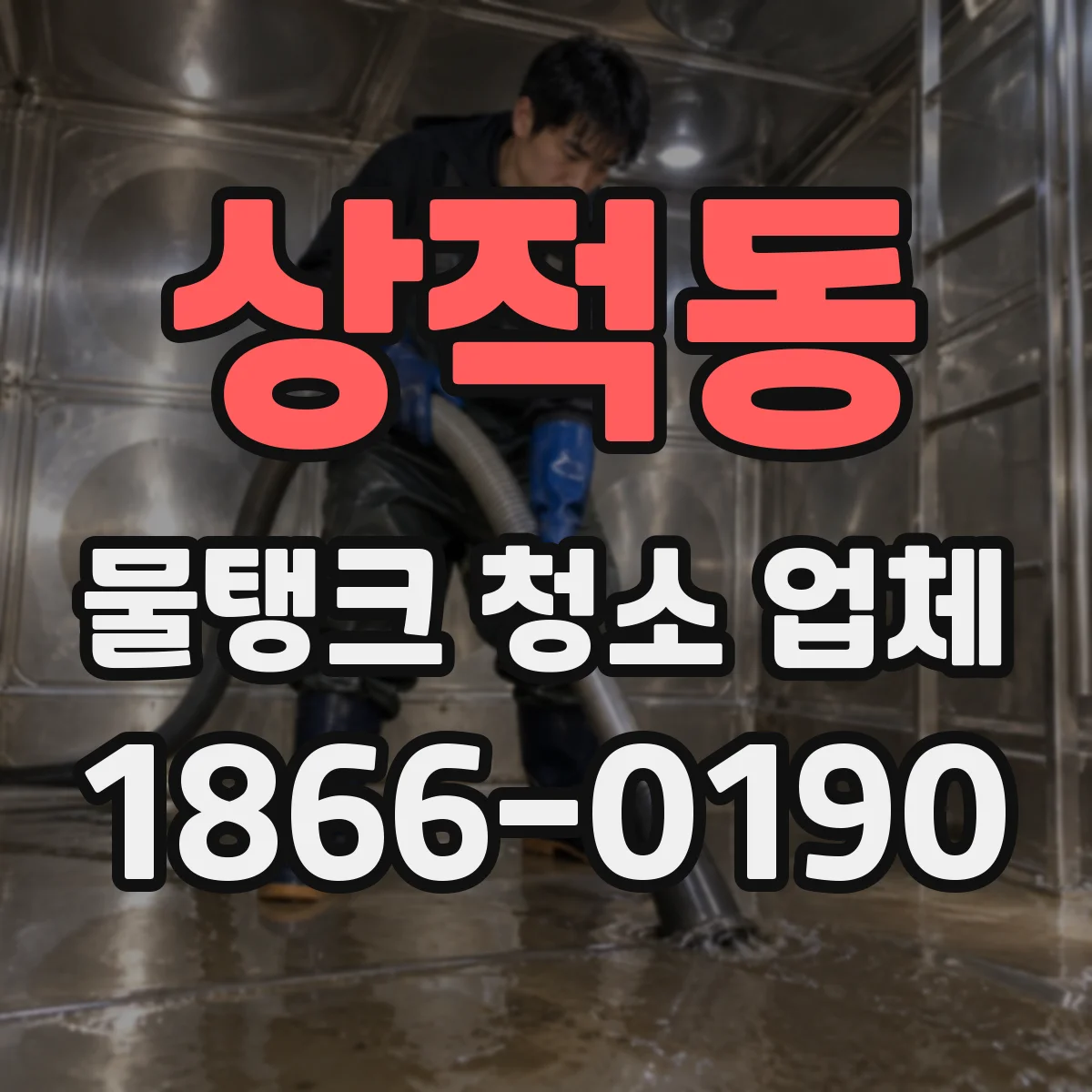 상적동 물탱크 청소 업체