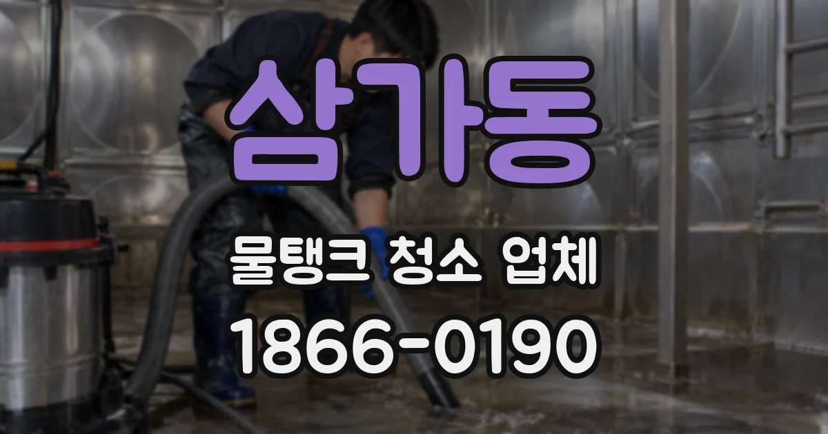 삼가동 물탱크 청소 업체