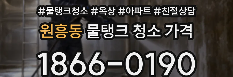 원흥동 물탱크 청소 가격