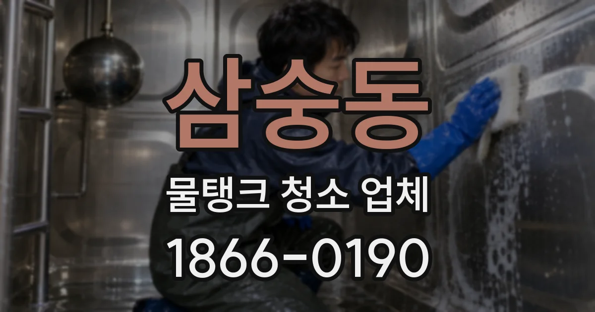 삼숭동 물탱크 청소 업체