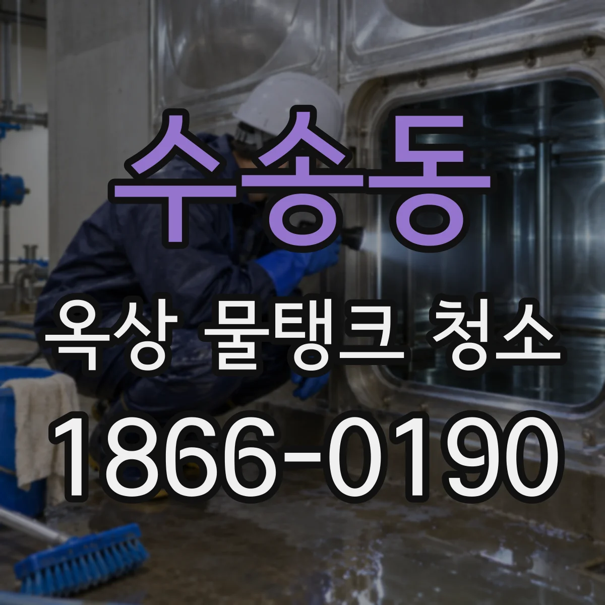 수송동 옥상 물탱크 청소