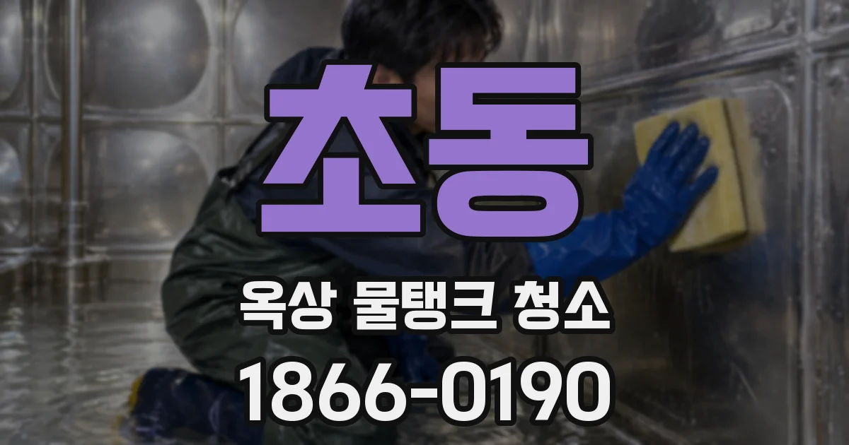 초동 옥상 물탱크 청소