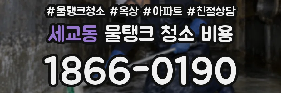 세교동 물탱크 청소 비용