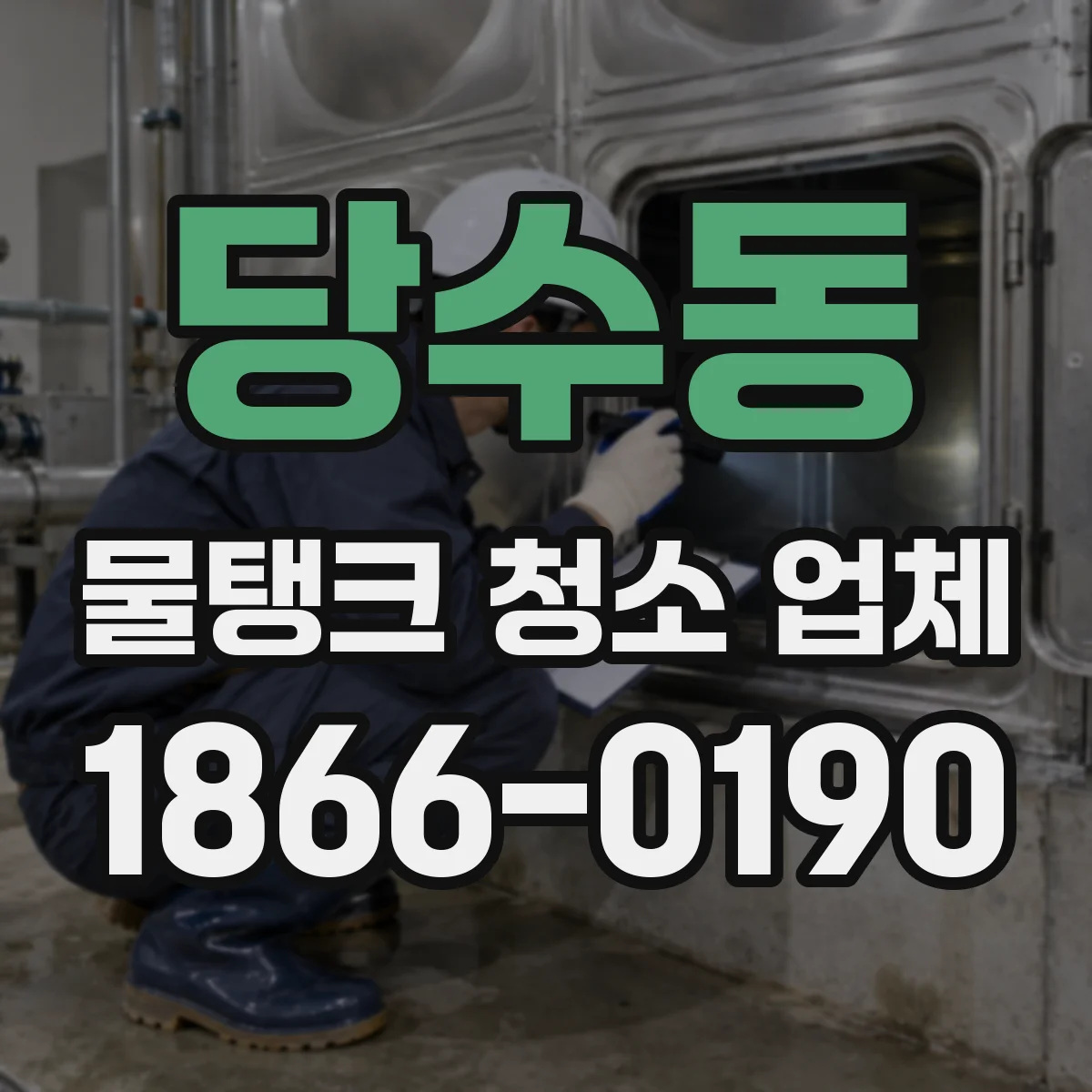 당수동 물탱크 청소 업체