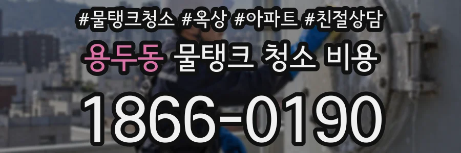 용두동 물탱크 청소 비용
