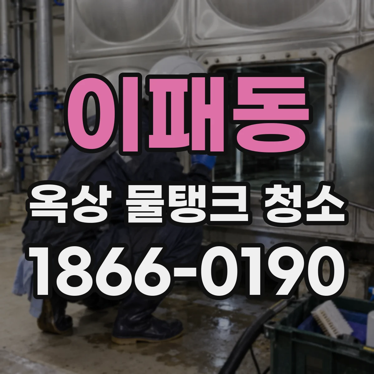 이패동 옥상 물탱크 청소