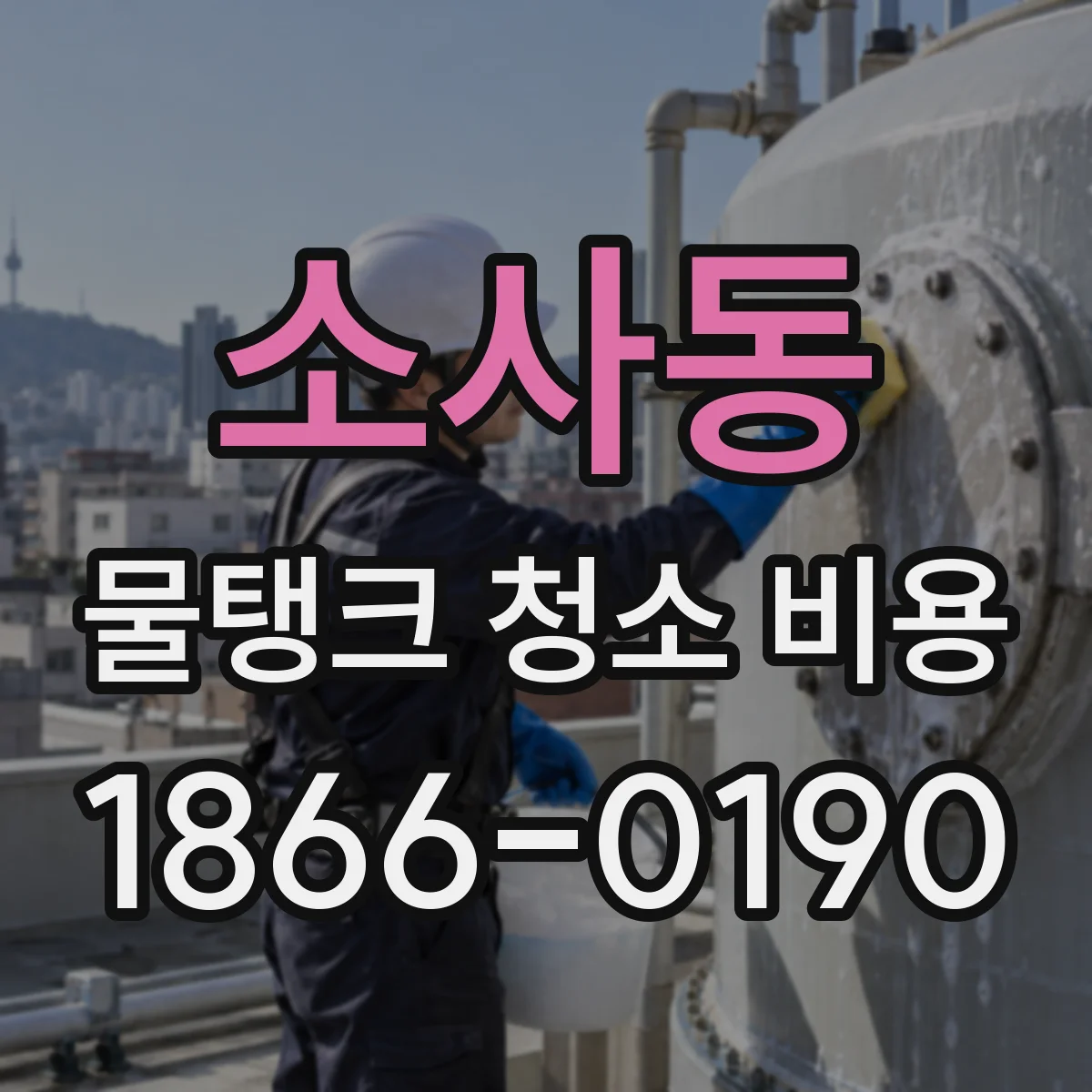 소사동 물탱크 청소 비용