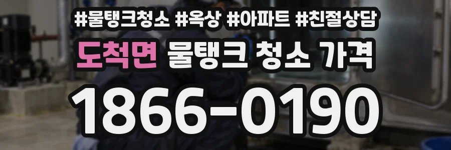 도척면 물탱크 청소 가격
