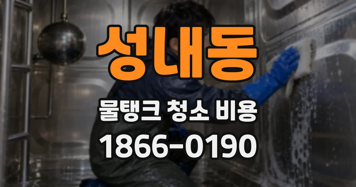 성내동 물탱크 청소 비용