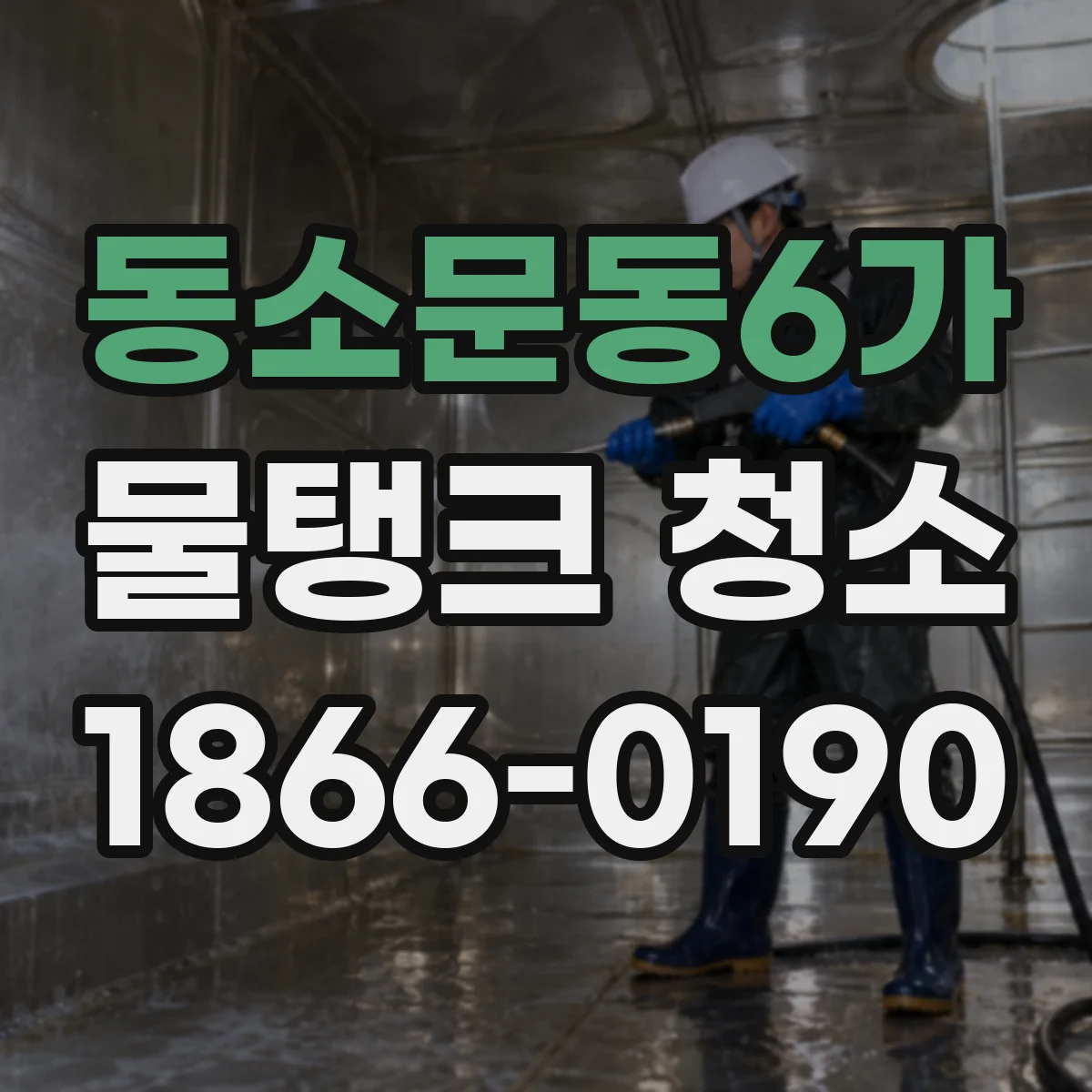 동소문동6가 물탱크 청소
