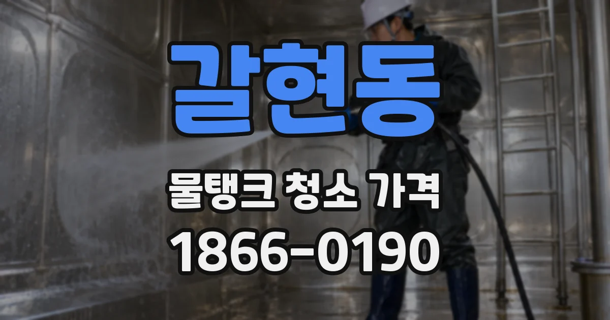갈현동 물탱크 청소 가격