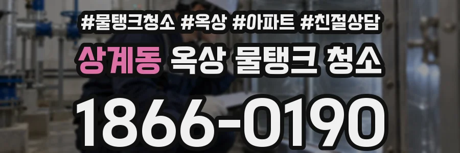 상계동 옥상 물탱크 청소
