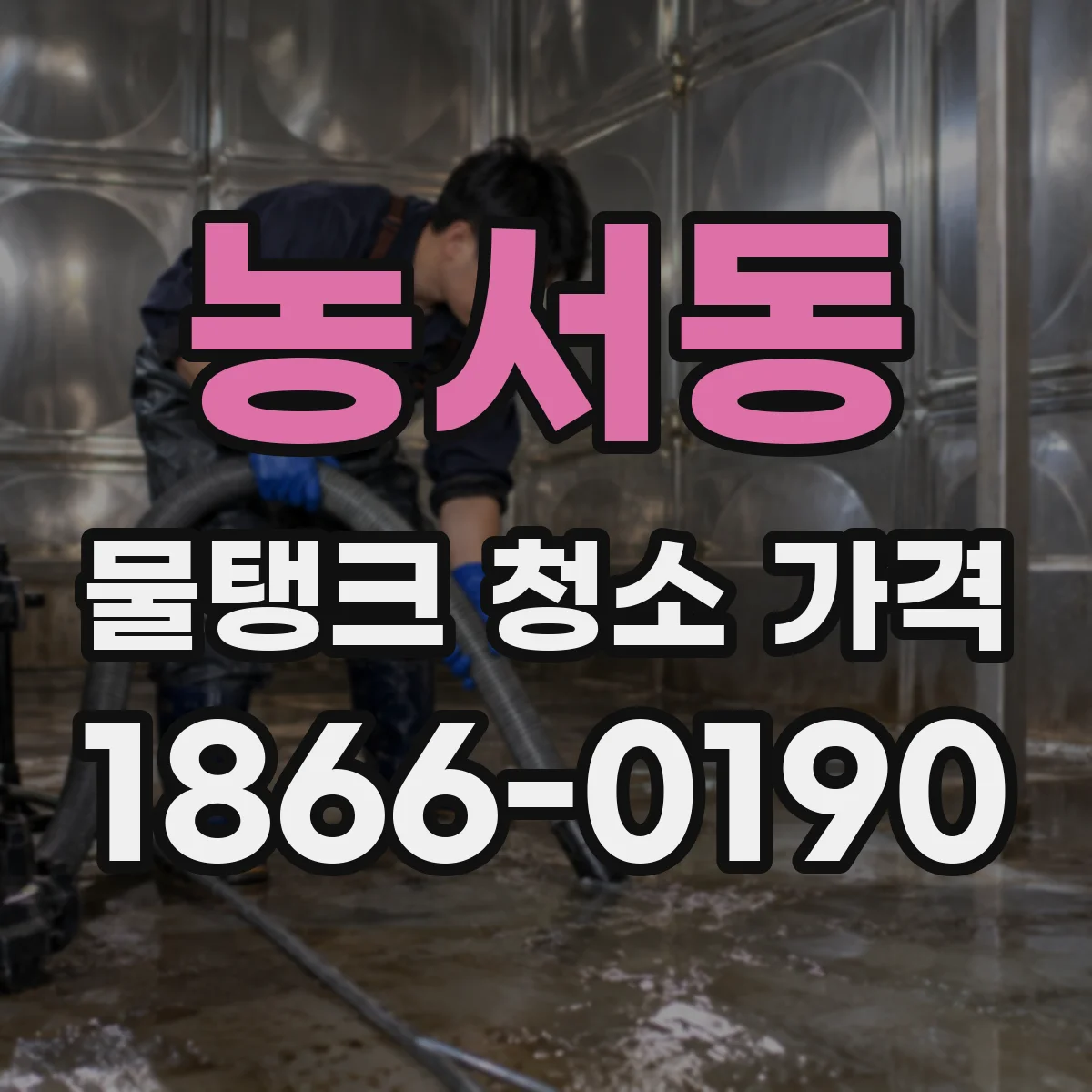 농서동 물탱크 청소 가격