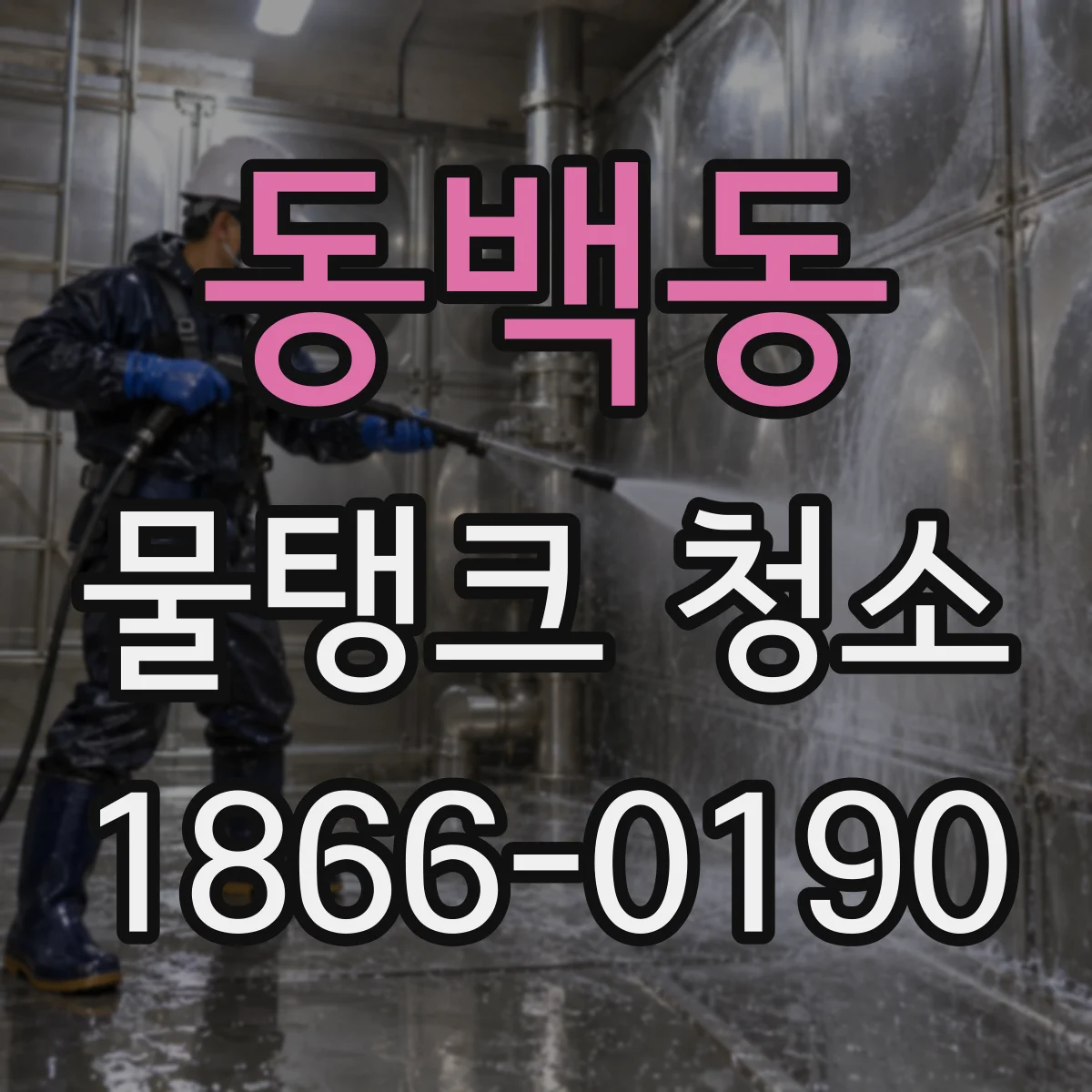 동백동 물탱크 청소
