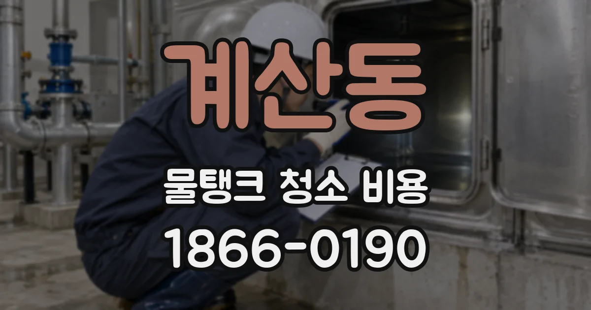 계산동 물탱크 청소 비용