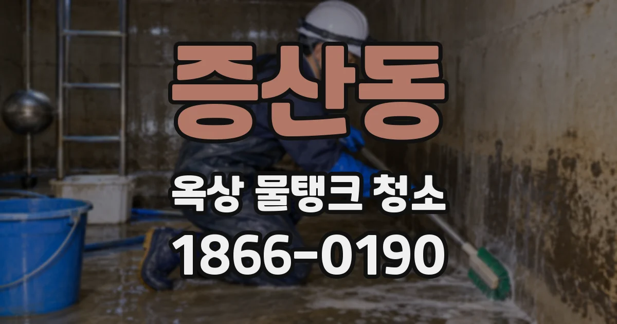 증산동 옥상 물탱크 청소