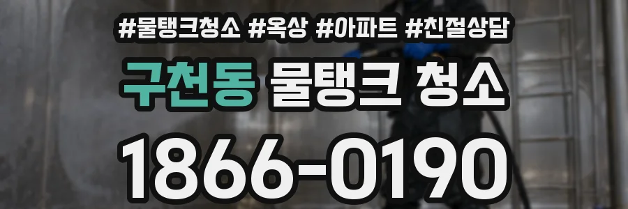 구천동 물탱크 청소