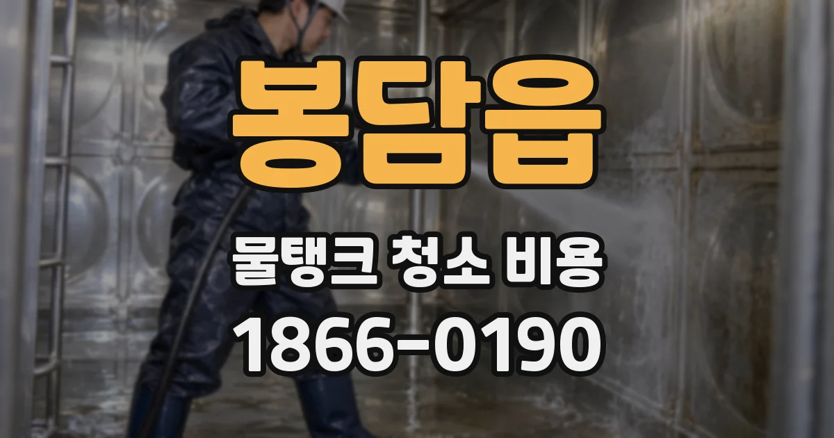 봉담읍 물탱크 청소 비용
