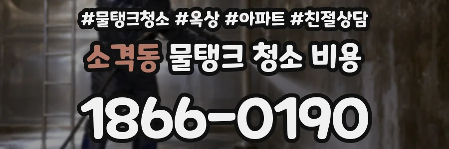 소격동 물탱크 청소 비용