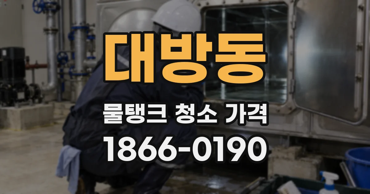 대방동 물탱크 청소 가격