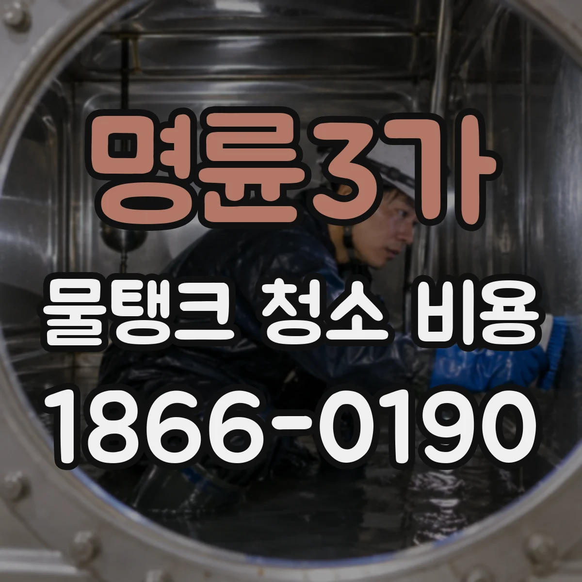 명륜3가 물탱크 청소 비용