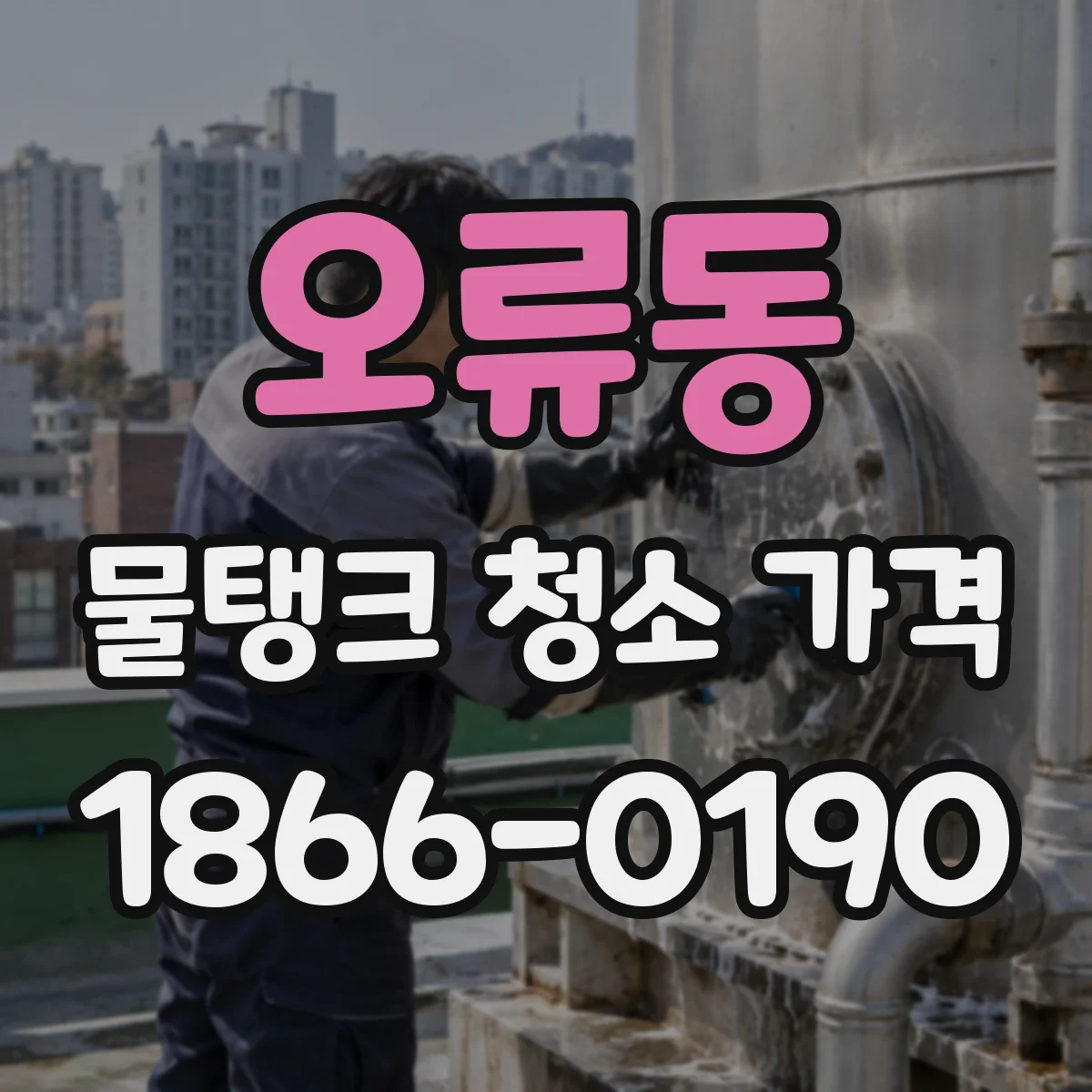 오류동 물탱크 청소 가격