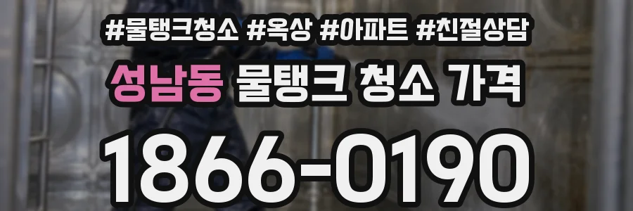성남동 물탱크 청소 가격