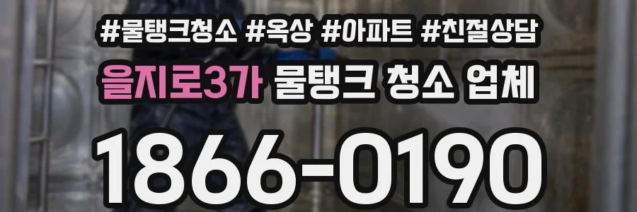 을지로3가 물탱크 청소 업체