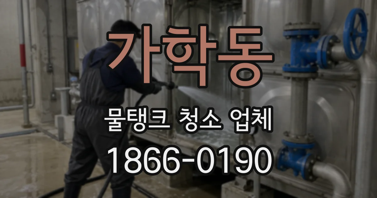 가학동 물탱크 청소 업체