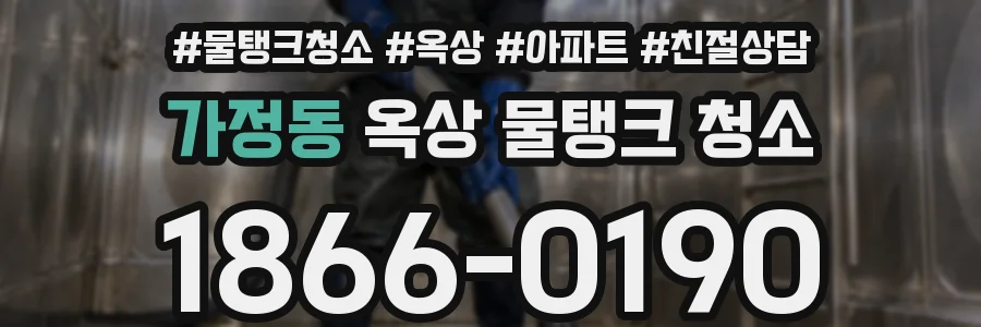 가정동 옥상 물탱크 청소