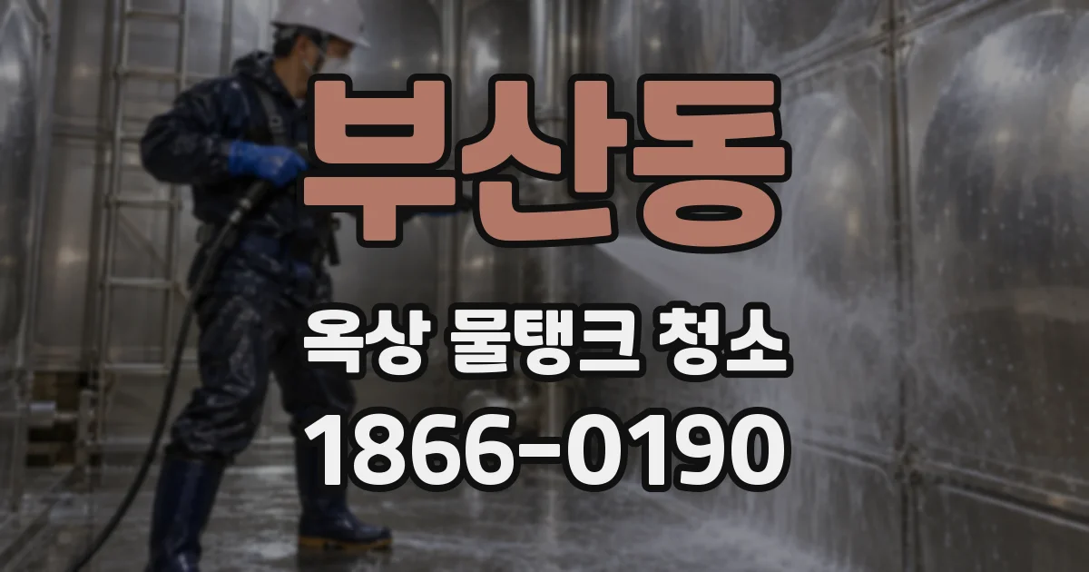 부산동 옥상 물탱크 청소