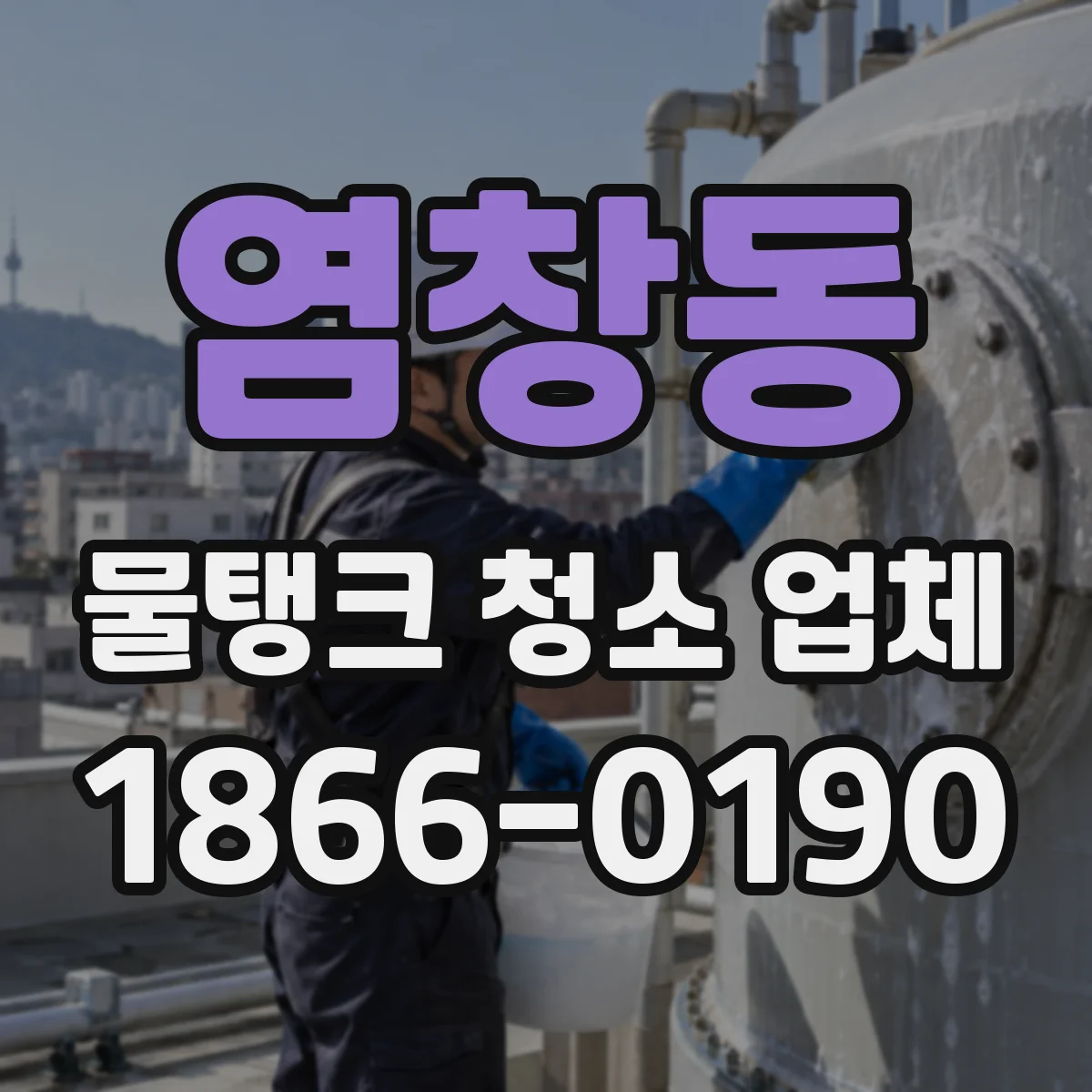 염창동 물탱크 청소 업체