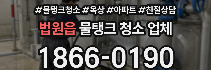 법원읍 물탱크 청소 업체