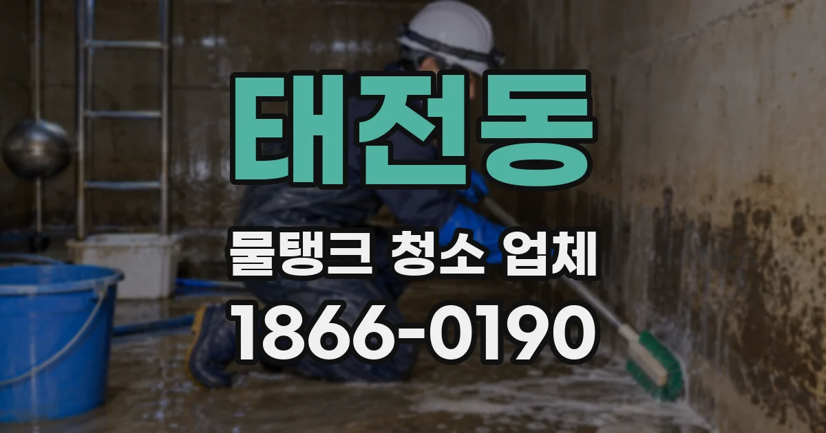 태전동 물탱크 청소 업체
