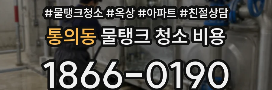 통의동 물탱크 청소 비용