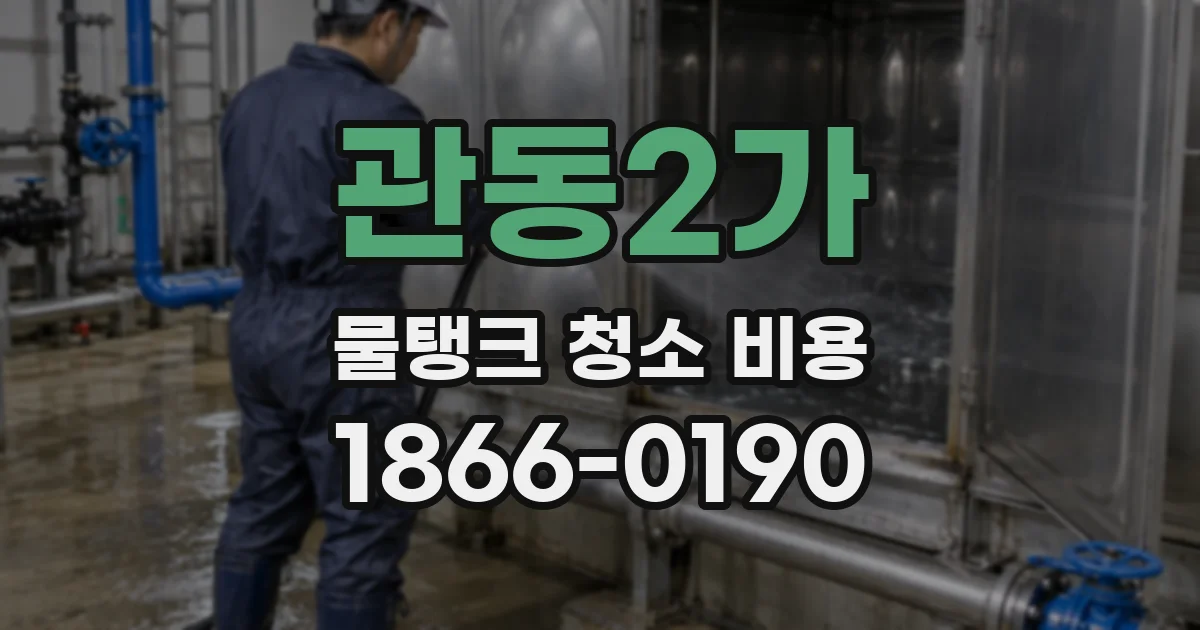관동2가 물탱크 청소 비용