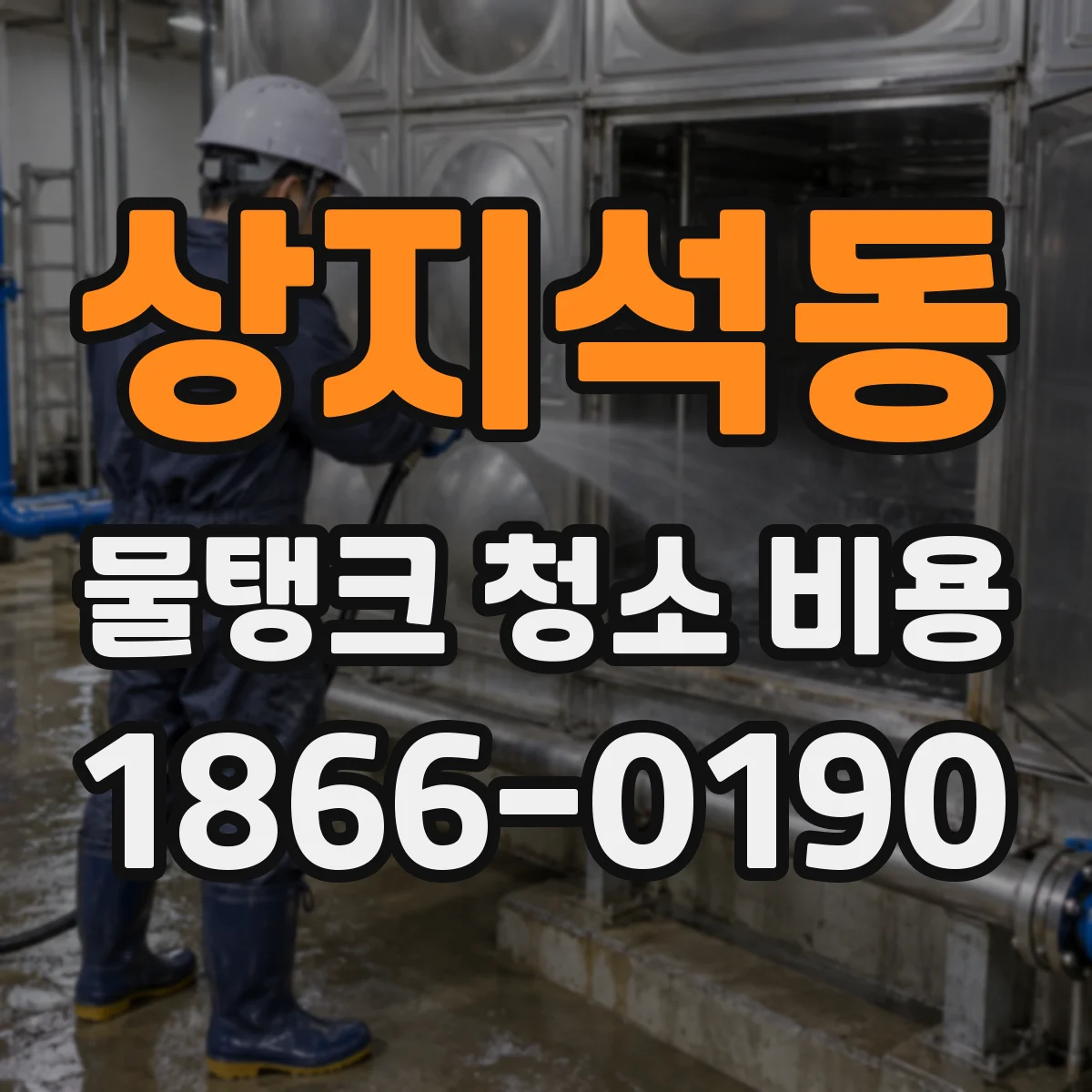 상지석동 물탱크 청소 비용