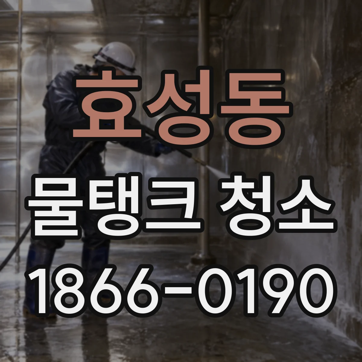 효성동 물탱크 청소