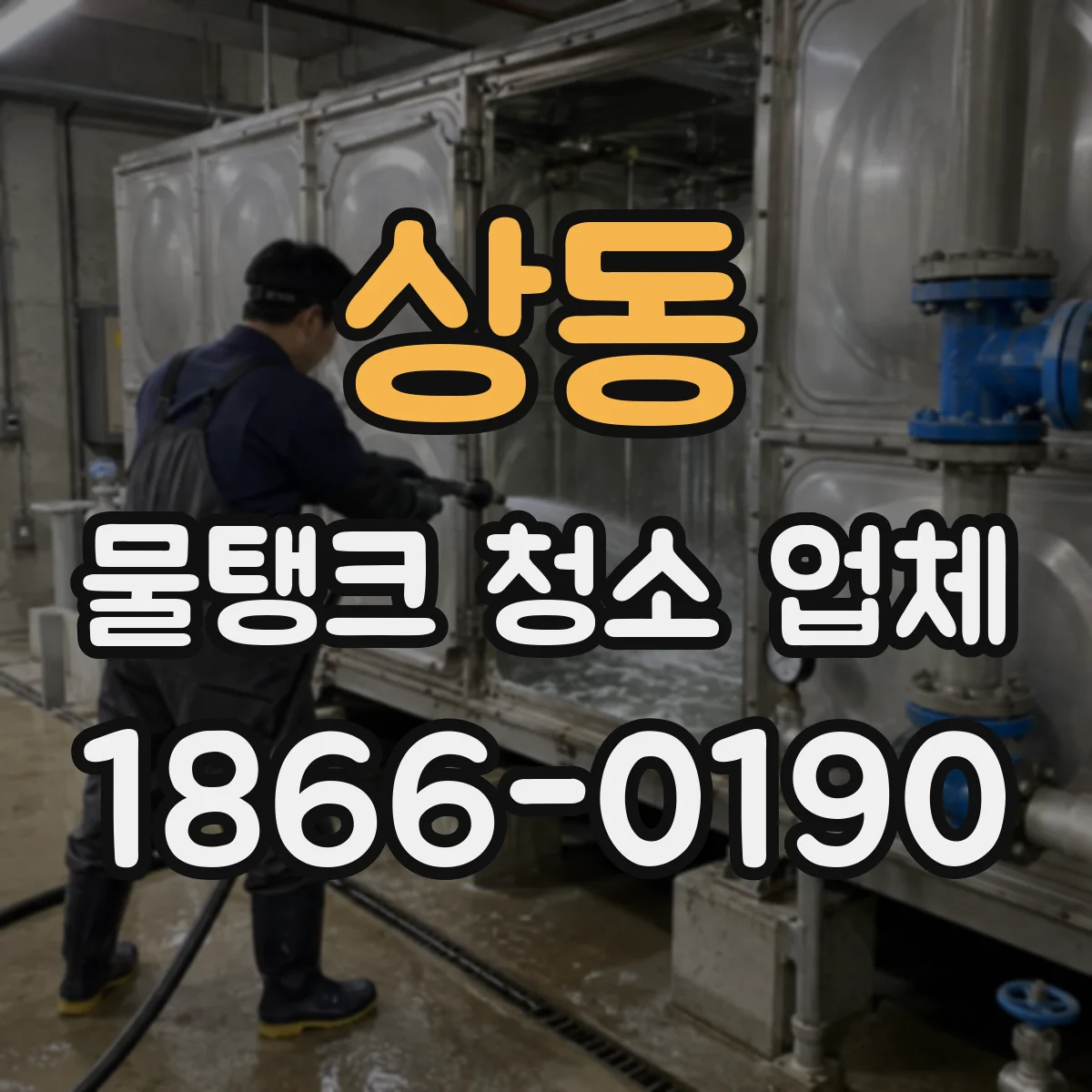 상동 물탱크 청소 업체