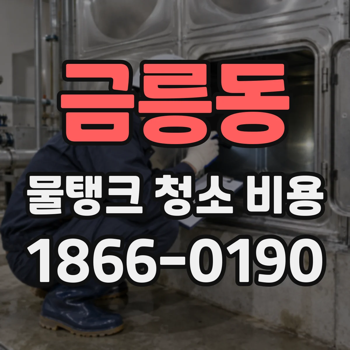 금릉동 물탱크 청소 비용
